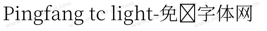 Pingfang tc light字体转换